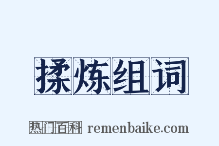 揉炼组词是什么意思的图片